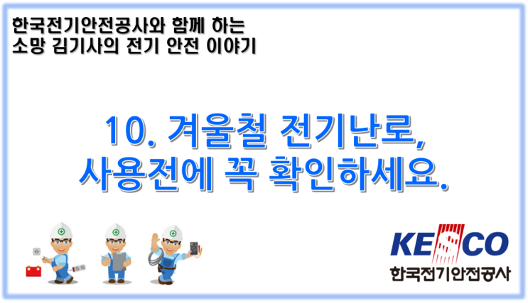  10. 겨울철 전기난로, 사용전에 꼭 확인하세요.