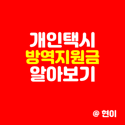  개인택시 방역지원금 5차 지급 알아보기.
