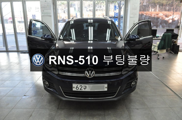  폭스바겐오디오수리티구안 RNS-510 부팅불량 메인보드 고장수리 - 수입차오디오수리 수입차네비수리 수원테크