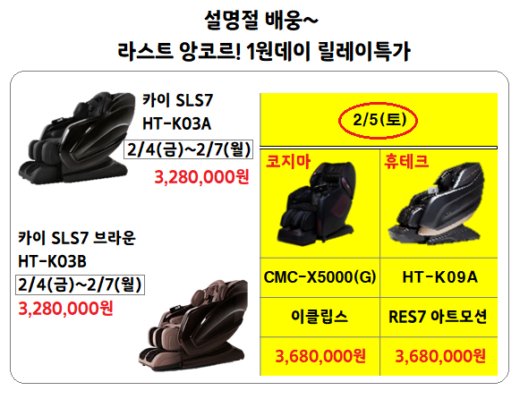  설 배웅~! 굿바이 <라스트> 앙코르 안마의자 원데이특가 세일