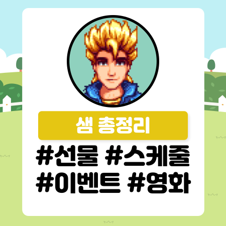 [스타듀밸리] 샘 공략 (선물, 스케줄, 이벤트 등) / 스듀