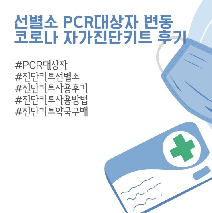  코로나19 : 선별소 PCR대상자변경+자가진단키트 후기