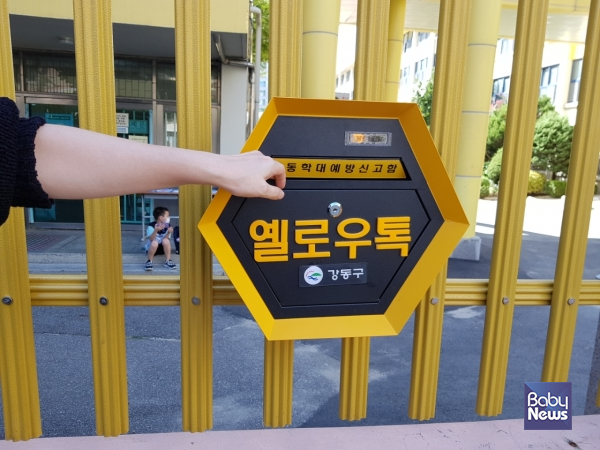 '한 발 앞서 아동학대 막는다' 아동학대 신고함 '옐로우 톡' 눈길 '한 발 앞서 아동학대 막는다' 아동학대 신고함 '옐로우 톡' 눈길