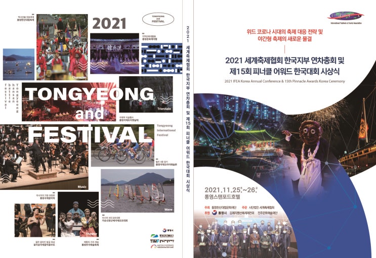  211125~26 2021세계축제협회(IFEA) 한국지부 연차총회 및 피너클 어워드 / 뒷이야기 / 위드코로나 시대의 축제 대응 전략