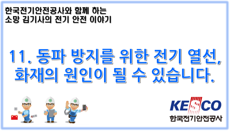  11. 동파 방지를 위한 전기 열선, 화재의 원인이 될 수 있습니다.