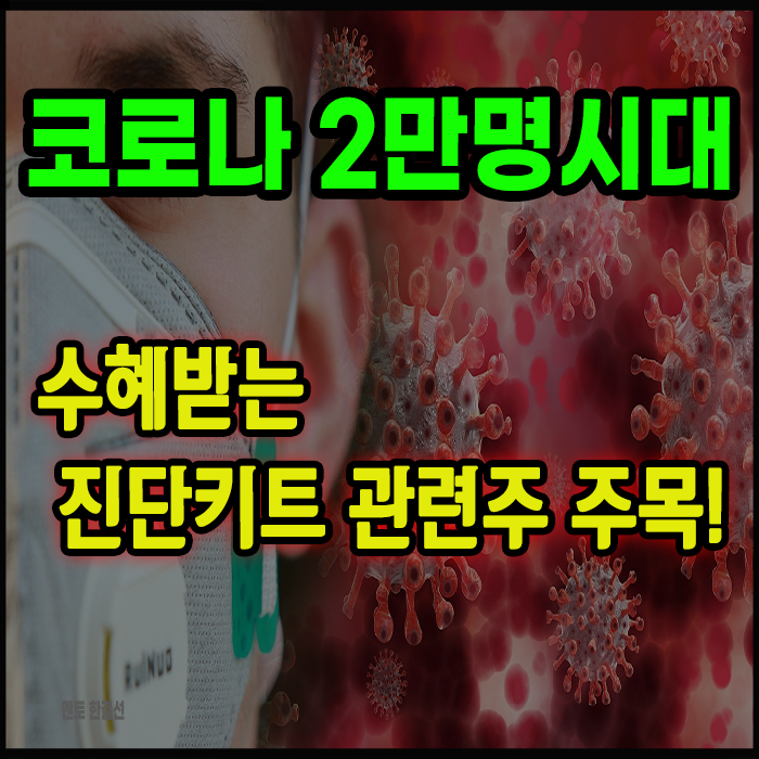 코로나 확진자 2만명 시대 - 수혜받는 코로나 진단키트관련주는?(휴마시스, 에스디바이오센서, 수젠텍, 엑세스바이오, EDGC)