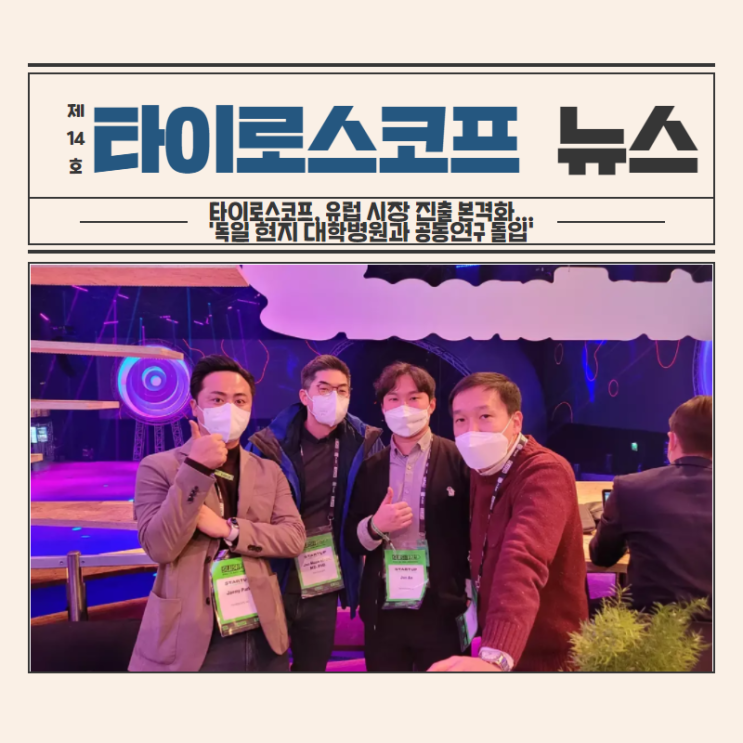  [NEWS]타이로스코프, 유럽 시장 진출 본격화...'독일 현지 대학병원과 공동연구 돌입'