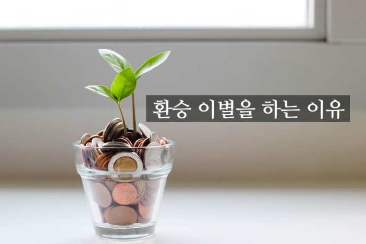  남자친구(여자친구)가 환승 이별을 하는 이유 - 재회 심리학