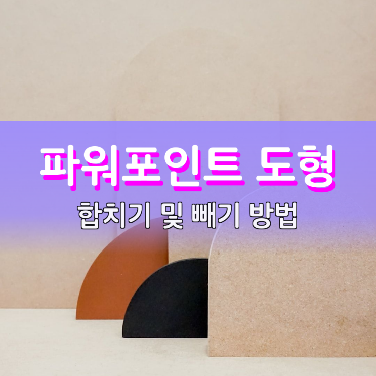 파워포인트 도형 합치기 및 빼기 이렇게 하면 돼요 파워포인트 도형 합치기 및 빼기 이렇게 하면 돼요