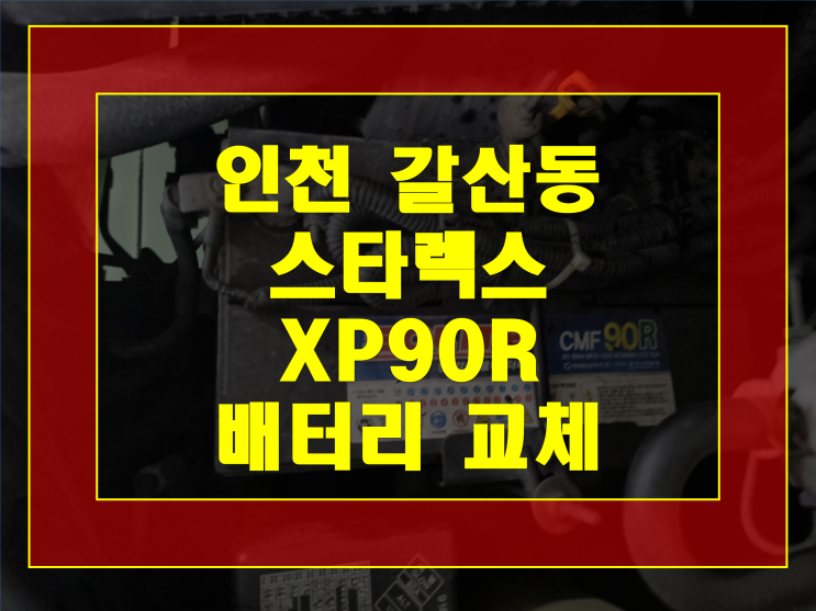 부평구 갈산동 자동차 배터리 방전 스타렉스 밧데리 XP90R 교체