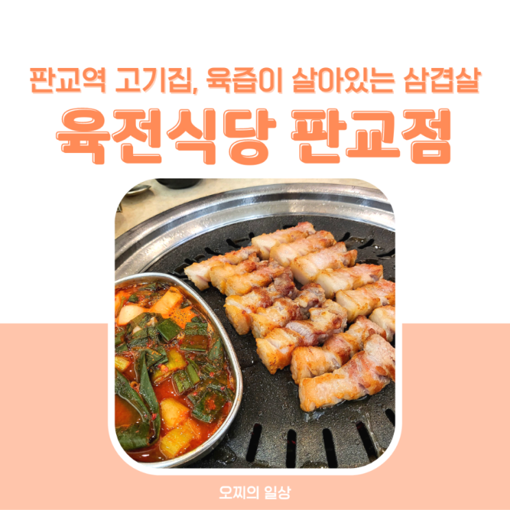 판교역 고기집 육전식당, 육즙이 살아있는 삼겹살