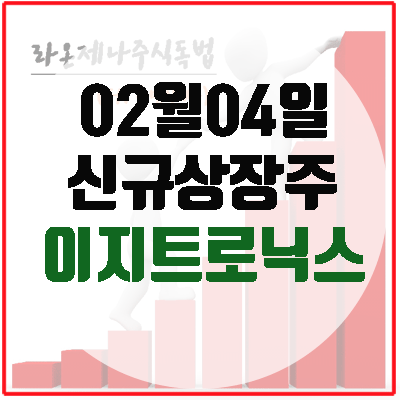  이지트로닉스(2월4일 신규상장주),전력변환기술(전기차/5g통신/신재생에너지)관련주 핵심.