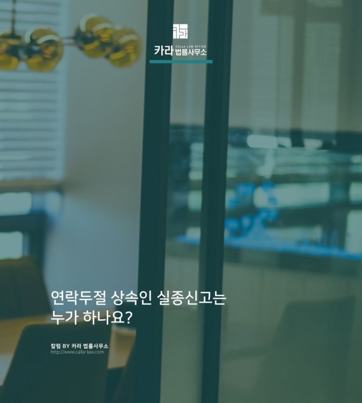  연락두절 상속인 실종신고는 누가 하나요?
