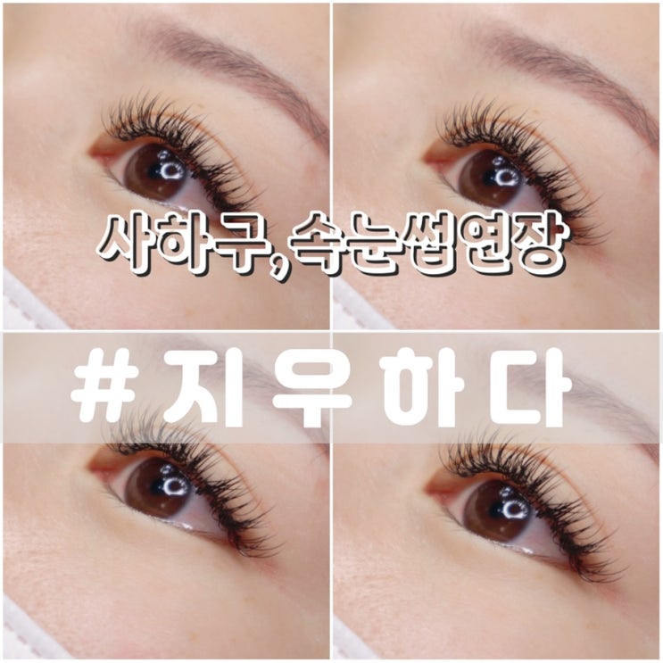  사하구속눈썹 지우하다/ 괴정속눈썹 사하구속눈썹연장 잘하는곳 추천