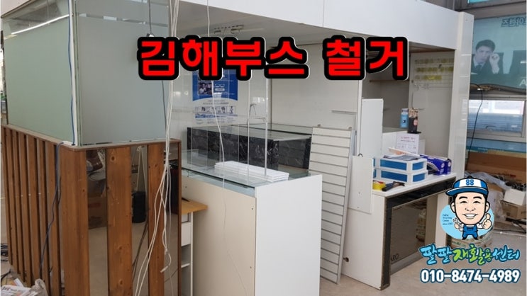  김해 부스철거와 폐기물처리를 한번에 해결