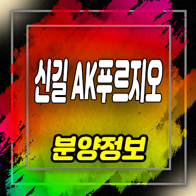  신길 AK푸르지오 소형아파트,도시형생활주택 분양가 및 잔여호실 안내