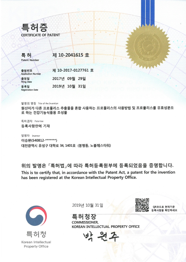  원산지가 다른 프로폴리스 추출물을 혼합사용하는 프로폴리스를 유효성분으로 하는 건강기능식품용 조성물에 대한 특허