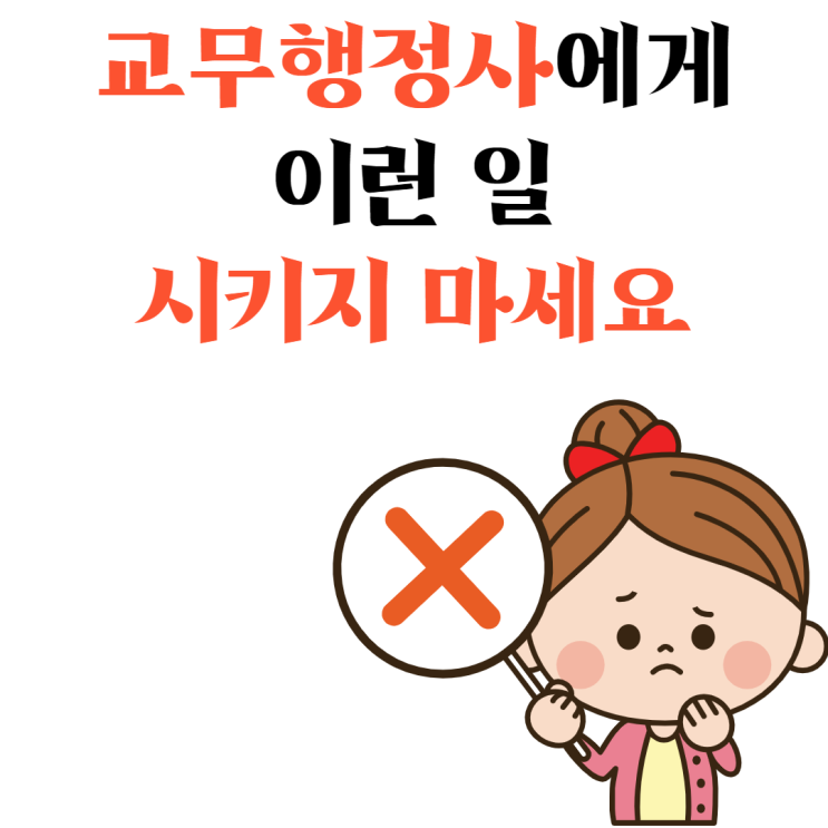  교무행정사에게 부과하면 안되는 업무