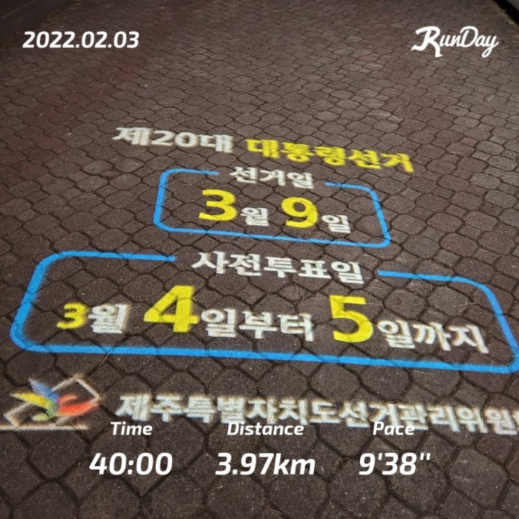  선거철이 다가오고 있는 새벽걷고 달리기_in 제주