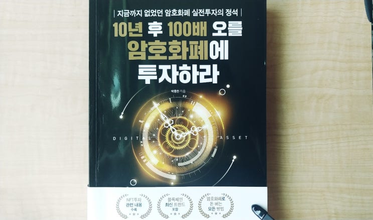  [서평]10년 후 100배 오를 암호화폐에 투자하라