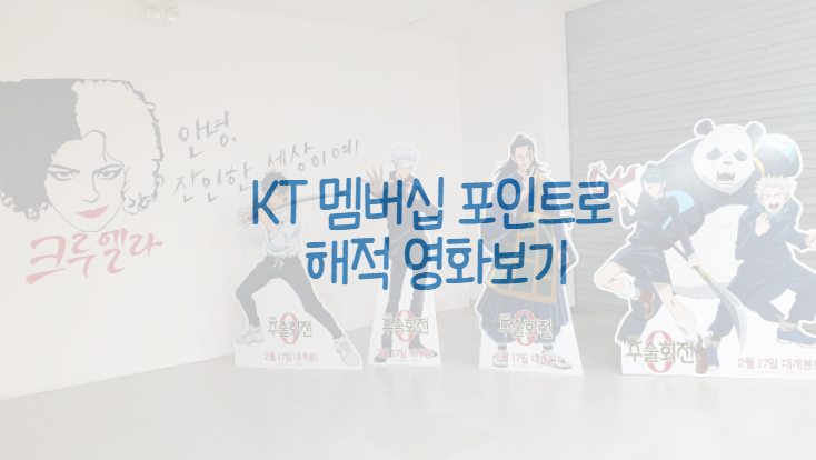  KT 멤버십 포인트로 영화보기 feat 해적 도깨비 깃발