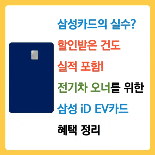  삼성카드의 실수? 할인받은 건도 실적포함! 전기차 오너를 위한 삼성 iD EV카드 혜택 총정리