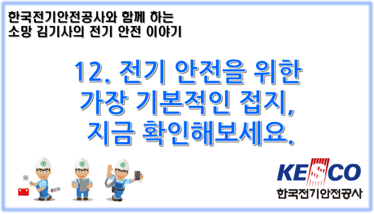  12. 전기 안전을 위한 가장 기본적인 접지, 지금 확인해보세요.