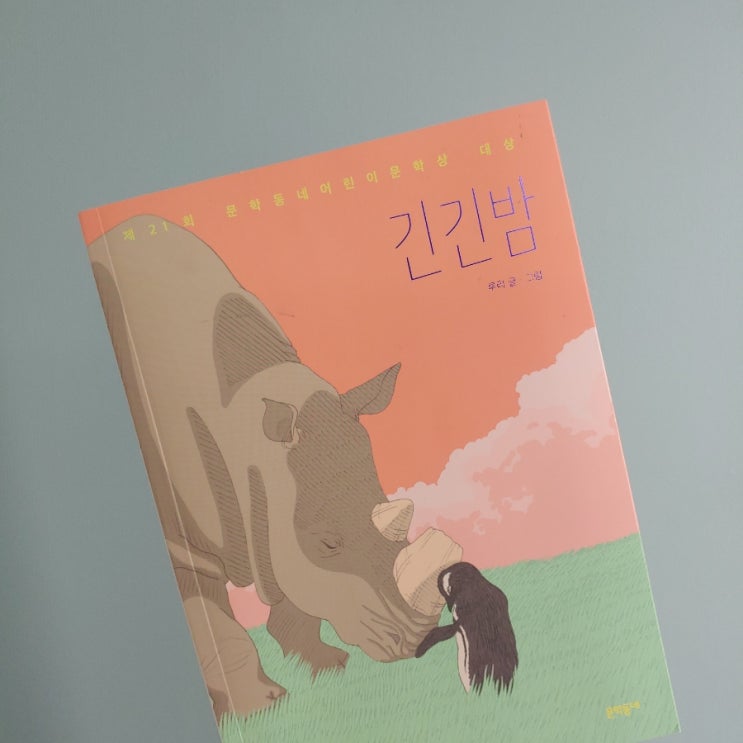  긴긴밤 _ 그들의 수많은 긴긴밤을 함께하며 가슴 뭉클해지는 이야기