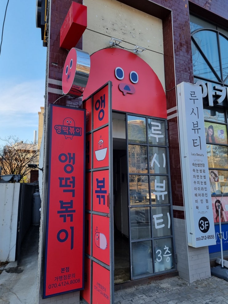  대구 맛집] 산격동 경대 북문 분식 맛집 '앵떡볶이'