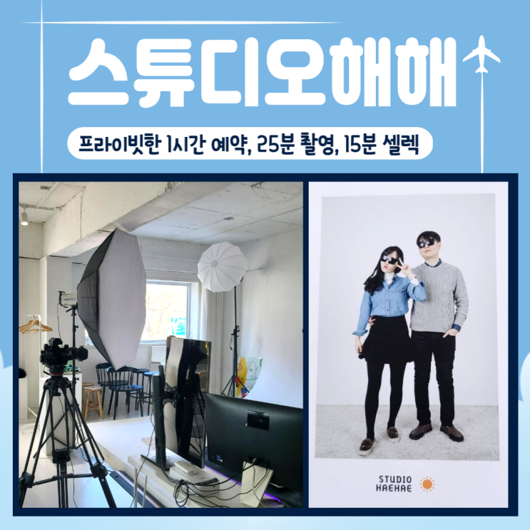  서울 마포, 상수역)상수역 셀프사진관, 셀프스튜디오, 스튜디오해해