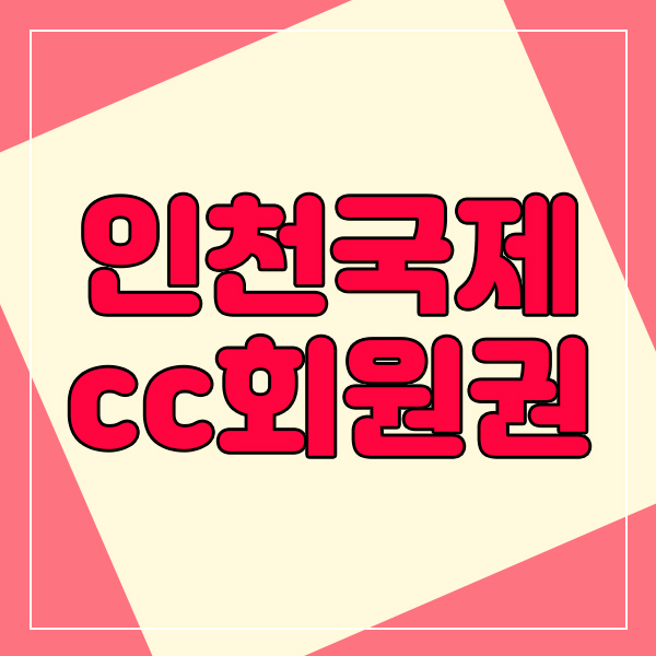  자연스러운 언덕과 페어웨이가 매력적인 인천국제cc회원권.
