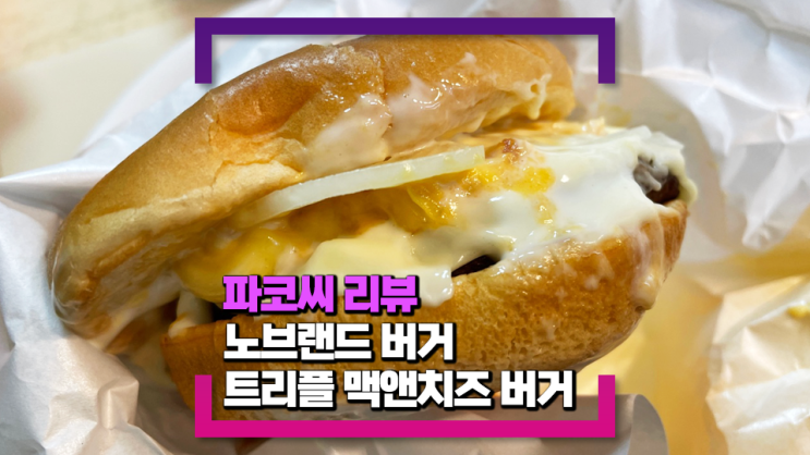 [내돈내산 리뷰] 노브랜드 신상 트리플 맥앤치즈 버거 - 꾸덕한 맥앤치즈 퀄리티를 잘 구현한 짭짤한 버거