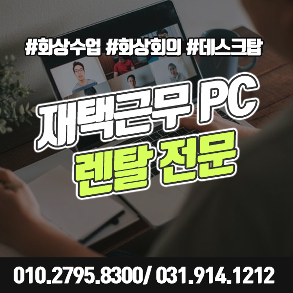 재택근무 노트북 렌탈 데스크탑 PC, 화상회의 웹캠 대여 가능해요.