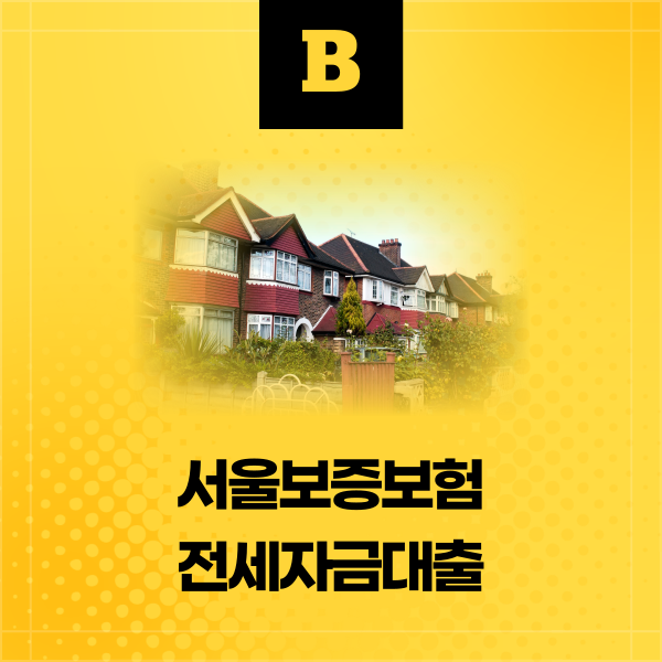  서울보증보험 전세자금대출 이런 메리트가 있죠!