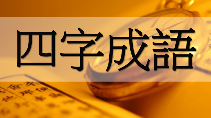 경상도 버전 사자성어...거시기 등 유머 모음 경상도 버전 사자성어...거시기 등 유머 모음