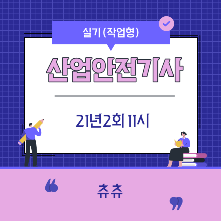 산업안전기사 실기(작업형) 21년2회11시 산업안전기사 실기(작업형) 21년2회11시