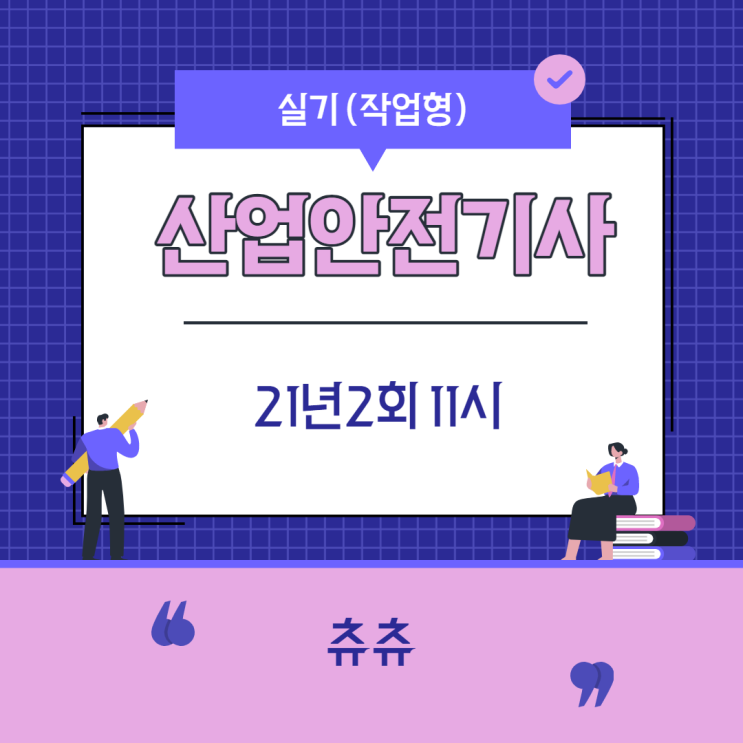 산업안전기사 실기(작업형) 21년2회11시