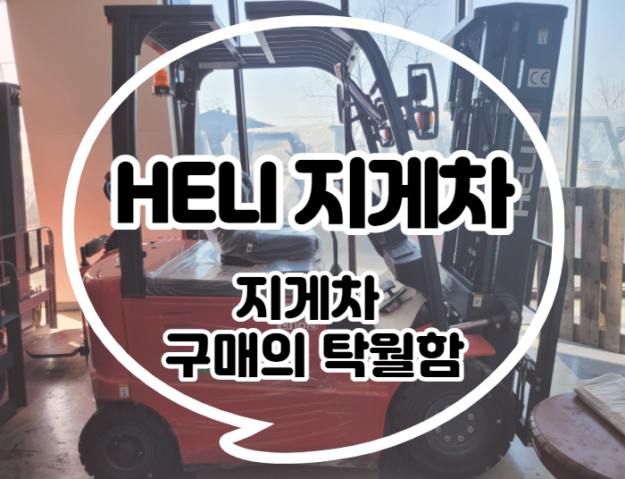 HELI 지게차 구매의 탁월함 / 헬리 지게차 / 전동지게차 / 전기지게차 / 입식 좌식 지게차 / 정부 지원금