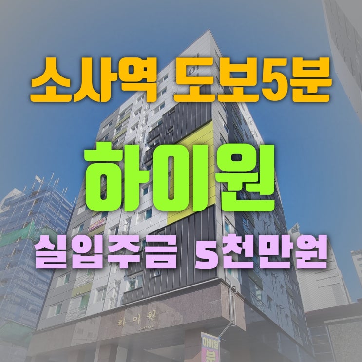  부천 신축빌라-소사본동 하이원 오피스텔