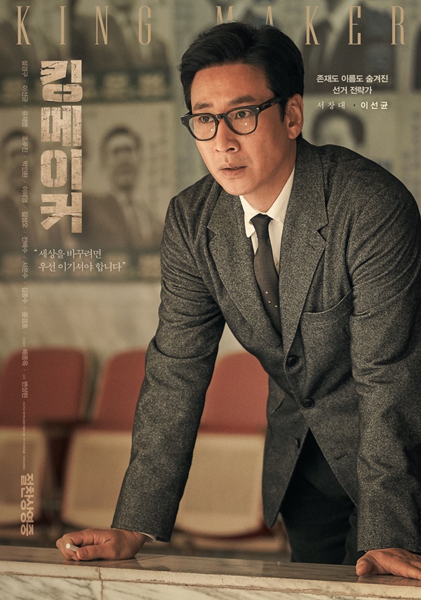 믿고 보는 배우들의 명연기, 킹메이커 믿고 보는 배우들의 명연기, 킹메이커