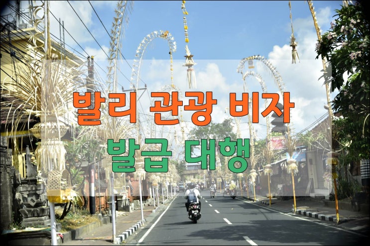  발리여행 발리 관광 비자 발급대행