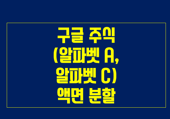 구글 주식 알파벳 A, 알파벳 C 액면분할 구글 주식 알파벳 A, 알파벳 C 액면분할