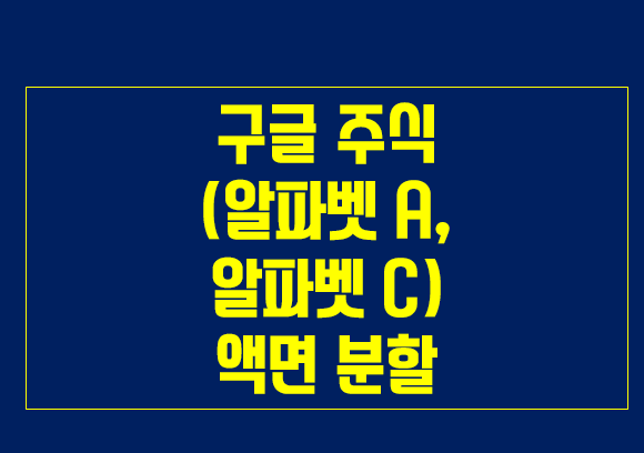 구글 주식 알파벳 A, 알파벳 C 액면분할