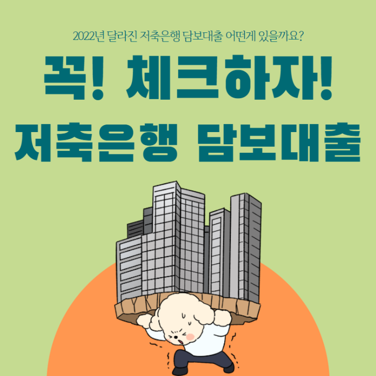  저축은행담보대출 2022년부터 바뀌는 아파트추가자금 알아보기