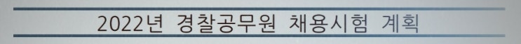  2022 경찰 시험일정 (경찰 공무원 채용 순경 경장 경위 공채 경채)