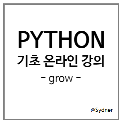 [grow] 파이썬 코딩배우기 온라인클래스