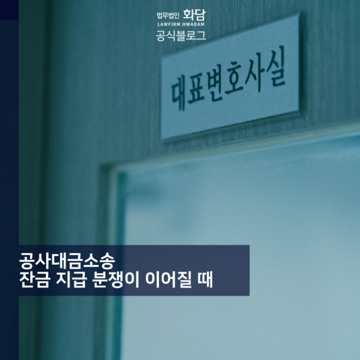  공사대금소송 잔금 지급 분쟁이 이어질 때