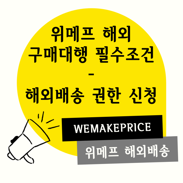 위메프 해외구매대행 필수조건_해외배송 권한 신청