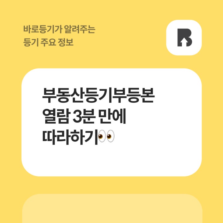  부동산등기부등본 열람 3분 만에 따라하기
