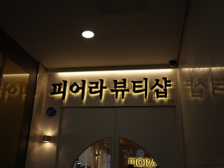 송도피부관리 피어라에스테틱 1:1 맞춤 케어 대박이네